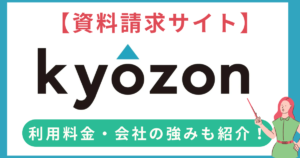 資料請求サイト「kyozon」とは？具体的なサービス内容・掲載金額や独自の動画配信とイベント情報について