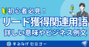 【初心者向け】リード獲得の意味・用語解説！詳しい意味やビジネス例文も合わせて紹介