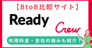 【比較サイト】ReadyCrew(レディくる)は上場企業の70%以上を含む47,000社以上の利用実績！掲載・コンシェルジュサービスの特徴を紹介