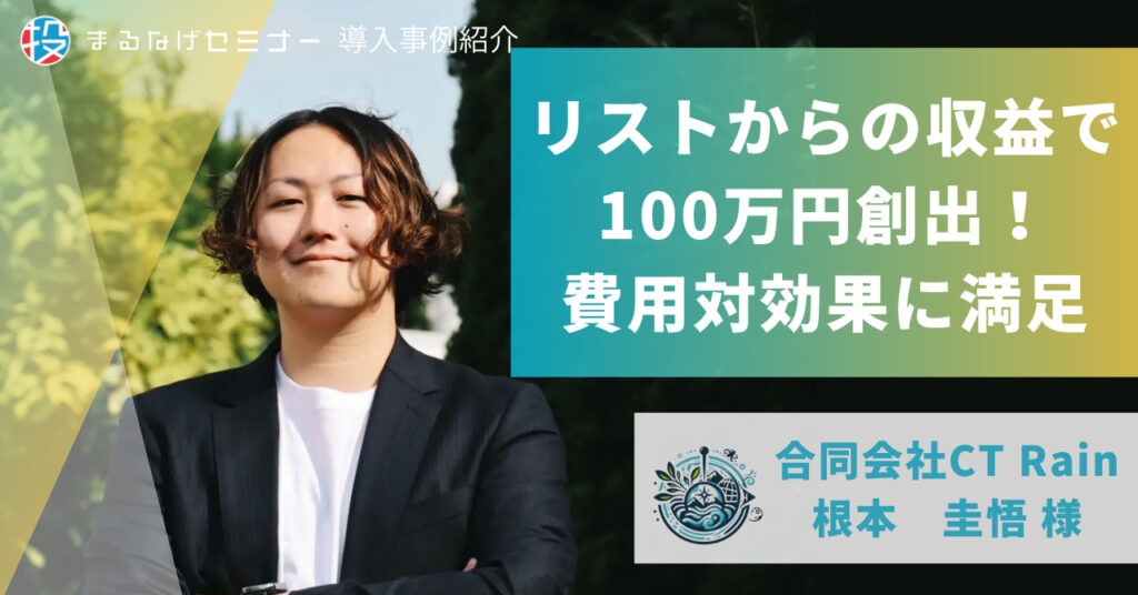 リストからの収益で100万円創出！費用対効果に満足 合同会社CT Rain様インタビュー