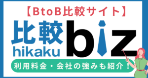 【比較サイト】比較ビズの月額掲載料金は？ 導入事例とサイトの強み・特徴について