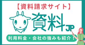 【料金・強み】資料請求サイト「資料JP」とは？気になる掲載料金やサービス内容を徹底比較！