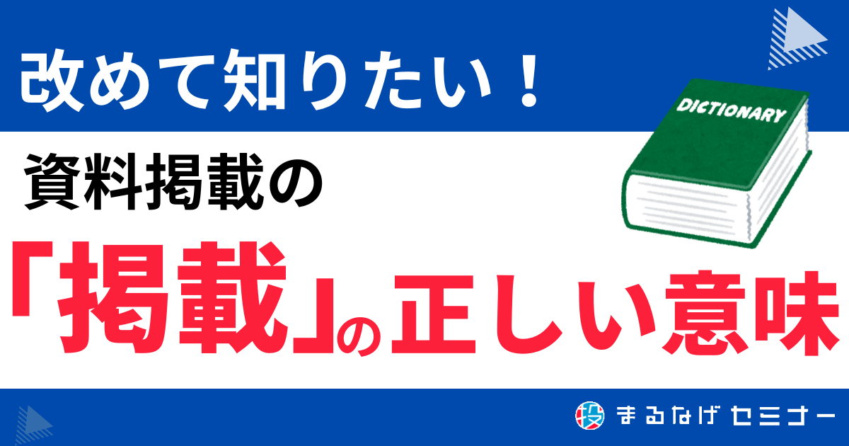 気になる】資料掲載の「掲載」の意味は？正しい意味とビジネスシーンで  