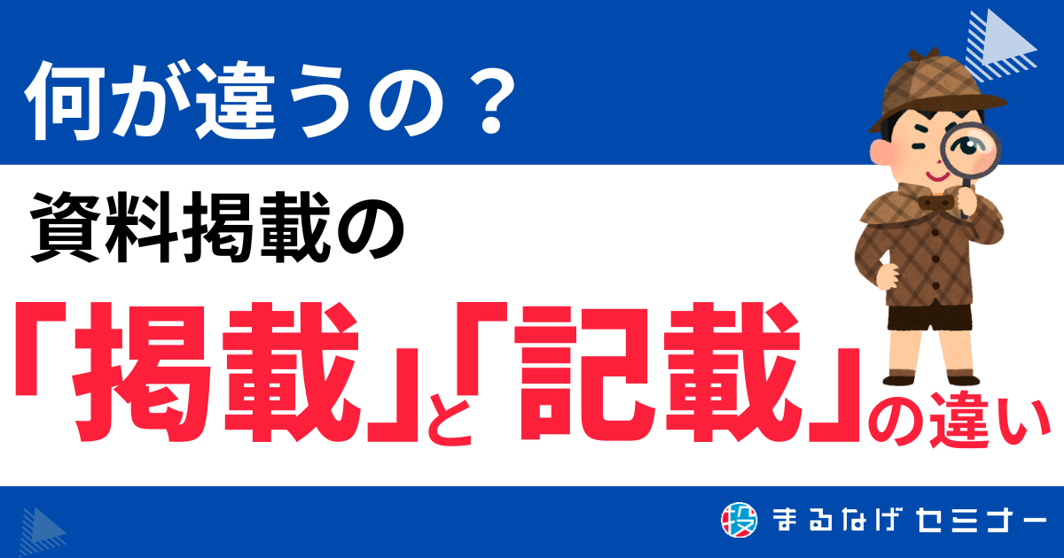 気になる】資料掲載の「掲載」の意味は？正しい意味とビジネスシーンで  