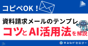 【コピペOK】資料請求メールのテンプレとメールのコツと生成AIを使った書き方