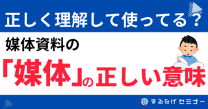 【今更聞けない！】媒体資料とは？その種類と効果的な活用法を徹底解説！