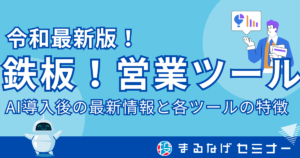 【2024最新版】鉄板！営業ツール種類別7選 AI導入後のそれぞれの機能と特徴とは？