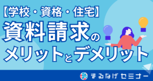 【学校・資格・住宅】各資料請求のメリットとデメリットは？しつこい営業電話への対処法も！