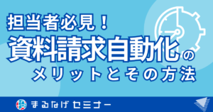 【担当者必見】資料請求自動化のメリットとその方法！資料請求サイトでの代用法について