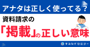 【気になる】資料掲載の「掲載」の意味は？正しい意味とビジネスシーンでの使い方