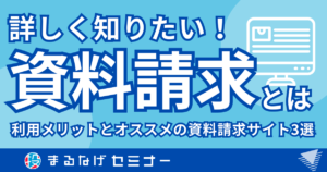 【知りたい】資料請求サービスって何？利用のメリットとオススメの資料請求サイト3選