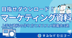 マーケティング資料とは？ ダウンロードされる資料の作り方とオススメ掲載先3選