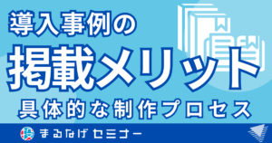 導入事例の掲載メリットと具体的な制作プロセス！無料掲載可能な資料請求3社も紹介