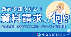 【知りたい】資料請求とは？ 企業資料や学校パンフレットのマーケティング上の意味