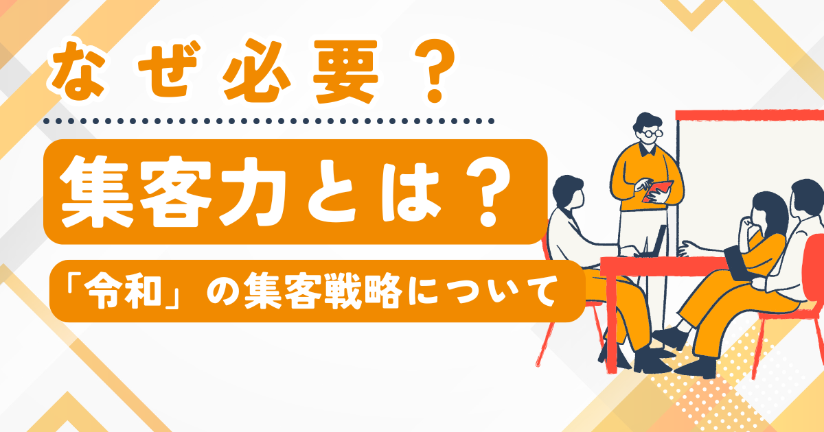 オンラインとオフラインを組み合わせた総合的な集客戦略