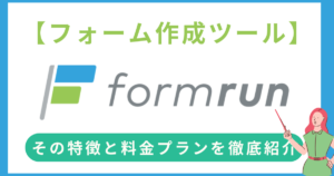 【担当者必見】formrunとは？多機能フォーム作成ツールのメリット・使い方徹底解説