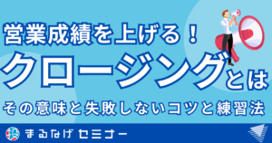 【お悩みの方必見】クロージングとは？その意味と失敗しないコツと5つの練習法