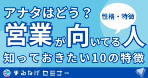 【アナタはどう？】営業が向いている人の10の特徴と不向きな人の5つの弱み