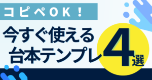 【コピペOK】今すぐ使える台本テンプレート4パターン！ChatGPTを使った作り方も