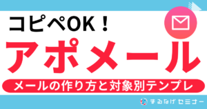 【コピペOK】基本のアポメールの作り方と対象別アポメール3つのテンプレ