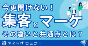 【今更聞けない⁉️】集客とマーケティングの違いと共通点は？その目的と言葉の意味