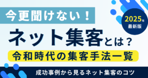 【今更聞けない】ネット集客とは？集客手法一覧と成功事例から見るネット集客のコツ