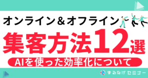 【基本】オンライン＆オフラインの集客方法12選！AIを使った効率化についても