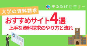 【大学資料請求】おすすめサイト4選と上手な資料請求のやり方と流れ