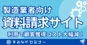 【製造業】資料請求サイト利用で顧客獲得コスト大幅減！その理由と利用のメリット