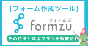 【担当者必見】フォームズとは？気になる料金プランや賢い利用シチュエーションなどを徹底解説！