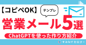 【コピペOK】営業メールテンプレ5種と基本構成のコツ！ChatGPTを使った作り方紹介も