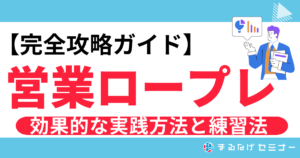 営業ロープレ完全ガイド！効果的な実践方法とChatGPTを使った練習法も