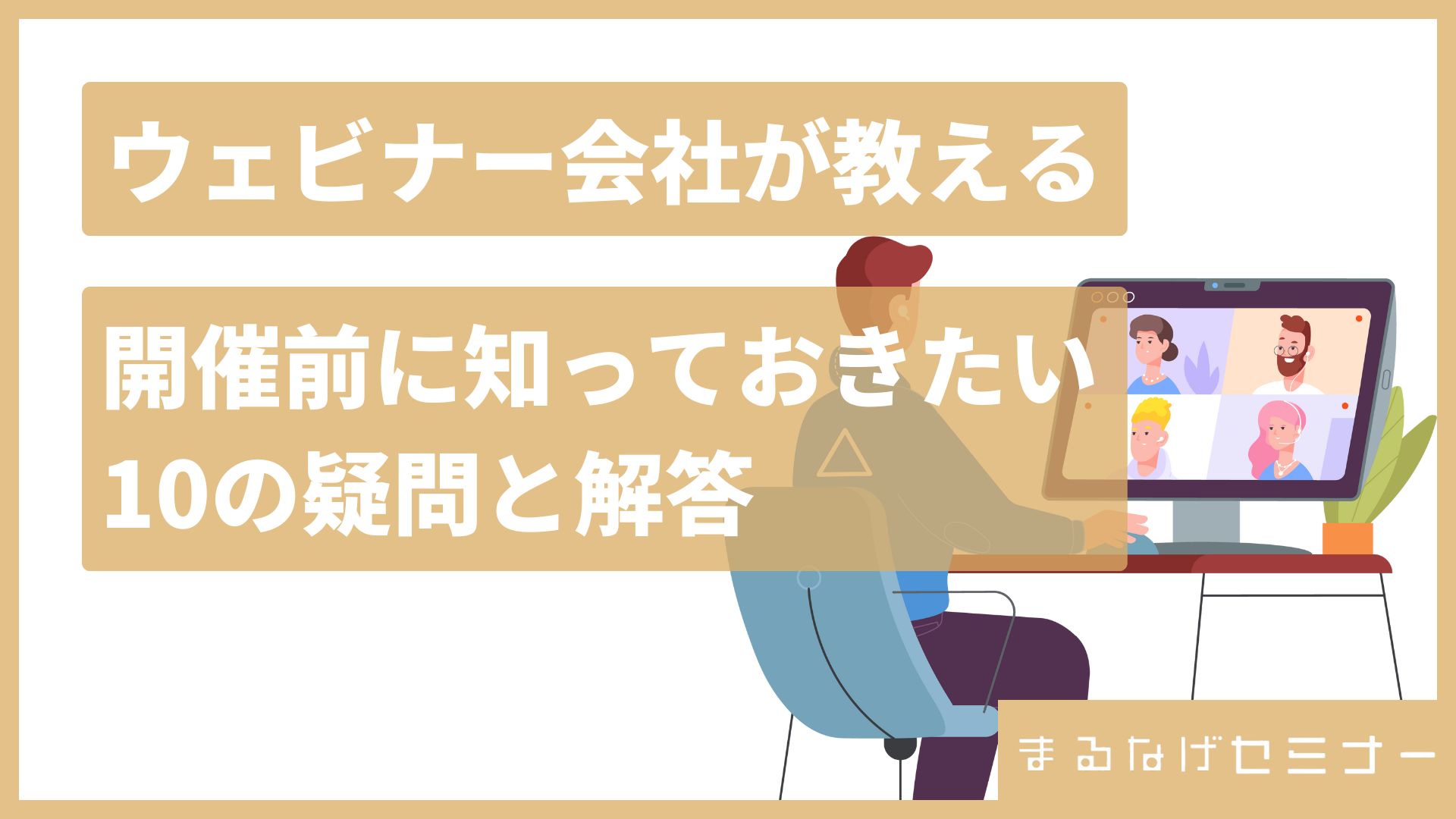 ウェビナー会社が教える！開催前に知っておきたい10の疑問と解答 | まるなげセミナー