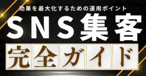 SNS集客おすすめ完全ガイド！効果を最大化するための運用ポイントと実践的な配信のコツ