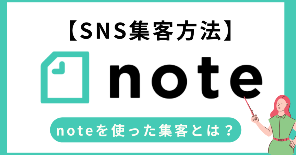 noteを使った集客とは？アメブロとの違いやSEOに強いnoteの特徴の活かし方