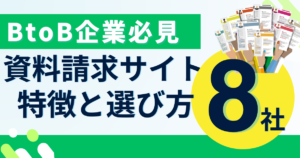 【BtoB企業必見】資料請求サイト8社の特徴と選び方をわかりやすく解説