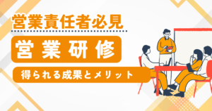 【営業責任者必見】営業研修で得られる成果とメリット｜目的設定から効果測定まで完全ガイド