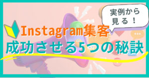 【担当者必見】Instagram集客を成功させる5つの秘訣！COHINAや3COINSは何をした？