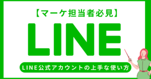 【担当者必見】LINE集客で売上アップ！LINE公式アカウントの上手な使い方