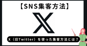 【担当者必見】X（旧Twitter）を使った集客方法とは？POLA・ローソンの成功事例から見るXの使い方