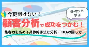 【集客力向上】顧客分析で成功をつかむ！集客力を高める具体的手法と分析・PDCAの回し方