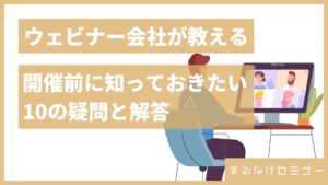 ウェビナー会社が教える！開催前に知っておきたい10の疑問と解答