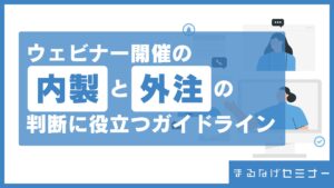 ウェビナー開催の「内製」と「外注」の判断に役立つガイドライン