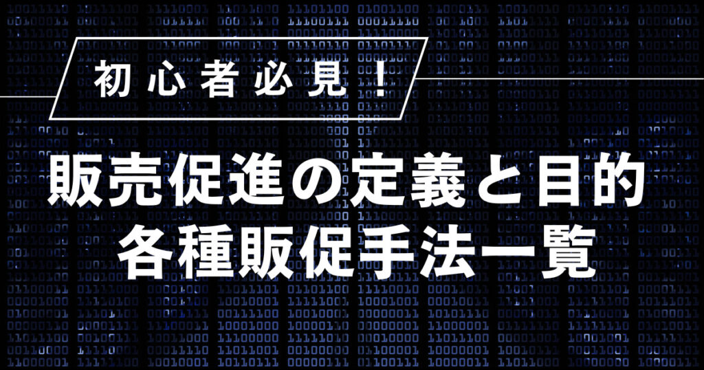 初心者でもわかる！販売促進の定義と目的｜詳しく知りたい各種販促手法一覧