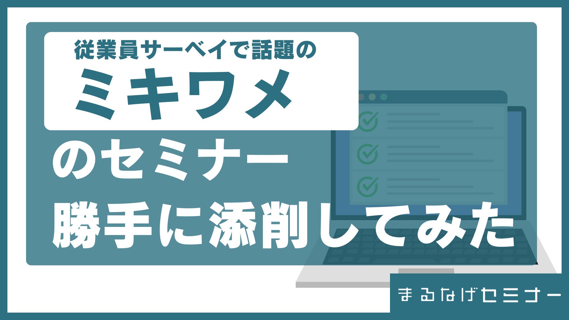 ミキワメのセミナーを勝手に添削してみた！