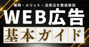 【今更聞けない】WEB広告とは？初心者向け解説！種類・メリット・効果的な活用法を徹底解説