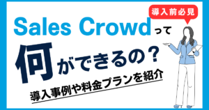 Sales Cloudとは？何ができるのかAIの具体的な使用例、導入メリットや料金プランを徹底解説！