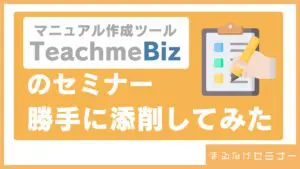 Teachme Bizのセミナー勝手に添削してみた！