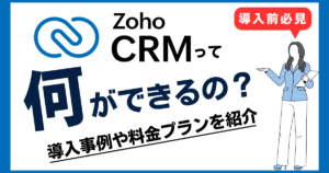 Zoho CRM徹底解説！導入のメリットと成功事例を詳しく紹介