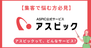 「アスピック」とは？リード獲得に強いIT比較プラットフォームの魅力を徹底解説！